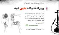 پویش خانواده بدون دود