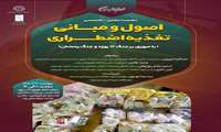 نشست علمی تخصصی اصول ومبانی تغذیه اضطراری با مروری بر جنگ 12 روزه و جنگ رمضان