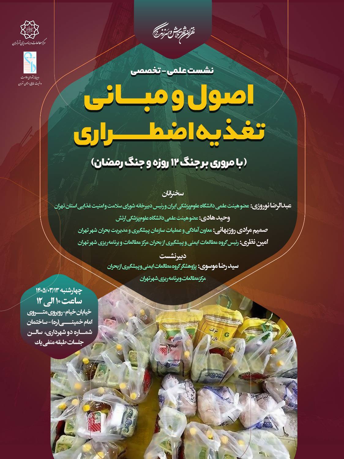 نشست علمی تخصصی اصول ومبانی تغذیه اضطراری با مروری بر جنگ 12 روزه و جنگ رمضان